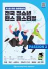 한울본부, 제2회 한울 열광 문화제 및 전국 청소년 댄스 페스티벌 개최