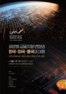[제3회 금융포럼] 미·중 격돌 속 금융 생존전략 모색…7일 금투협서 진행