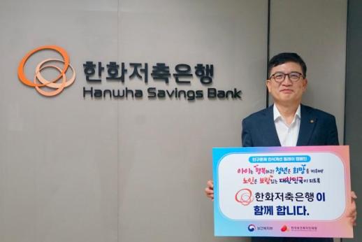 한화저축은행, 인구 문제 인식 개선 릴레이 캠페인 동참...일·가정 양립 복지 추진