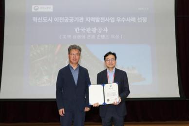 관광공사, 지역발전 우수사례 선정…국토부 장관상 수상