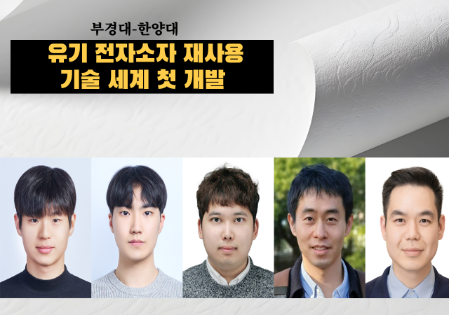 왼쪽부터 우규원·이창민 학생 김용희 연구교수 이은광 교수 유호천 교수사진부경대