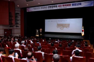 고양시, 간부공무원 대상 4대 폭력 예방 통합교육 실시