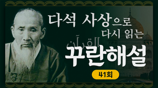 다석 사상으로 다시 읽는 꾸란 해설 41회 썸네일제작이예린 그래픽 디자이너