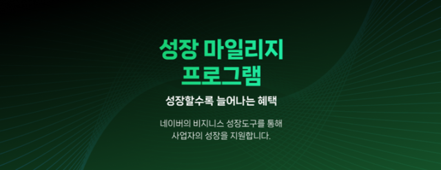 네이버 성장 마일리지 프로그램사진네이버