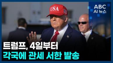 [오늘의 ABC AI뉴스] 트럼프, 4일부터 각국에 관세 서한 발송
