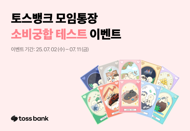 토스뱅크 모임통장 소비궁합 테스트 이벤트 진행 사진토스뱅크
