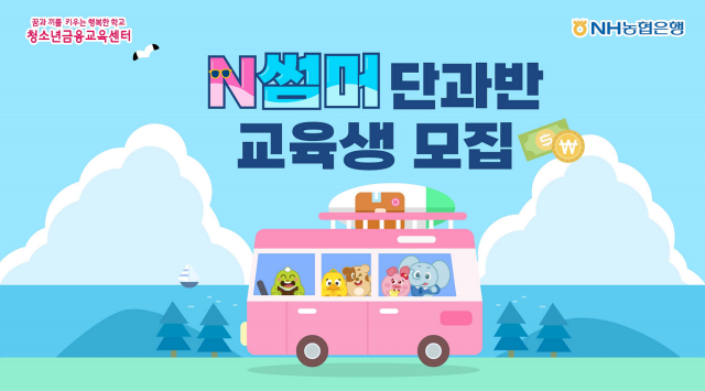 NH농협은행 초등학생 대상 여름방학 N썸머 단과반 모집 사진농협은행
