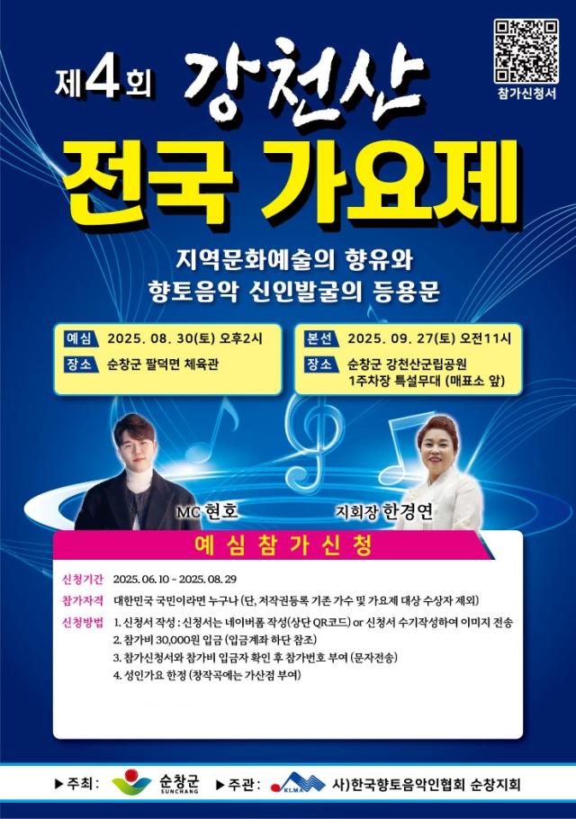 순창군, 9월 27일에 제4회 강천산 전국 가요제 개최