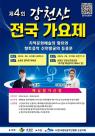 순창군, 9월 27일에 제4회 강천산 전국 가요제 개최