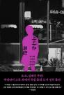 [따끈따끈 신간] 사나운 독립 外