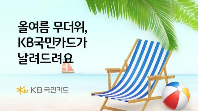 KB국민카드가 여름 휴가철을 맞아 전국 주요 워터파크 할인 혜택 및 경품 이벤트를 실시한다 사진은 관련 포스터 사진KB국민카드