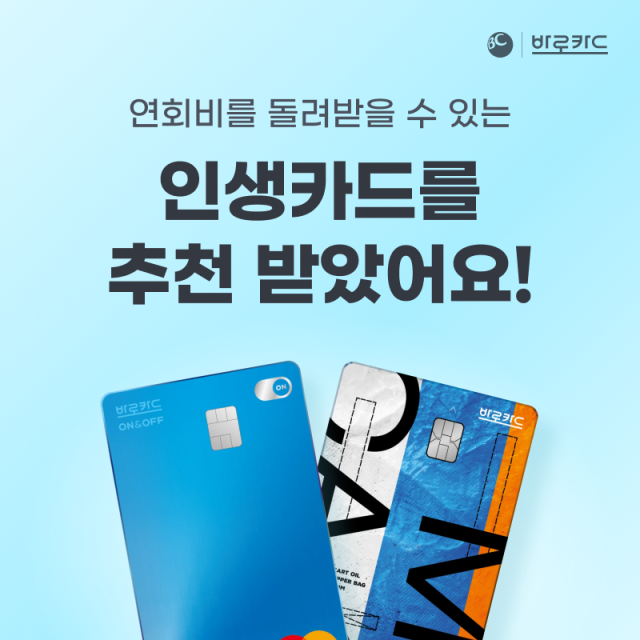 BC카드가 생활 금융 플랫폼 페이북 회원을 대상으로 포인트 증정 및 연회비 캐시백 혜택을 제공하는 BC바로 인생카드 친구추천 이벤트를 진행한다 사진은 관련 포스터 사진BC카드