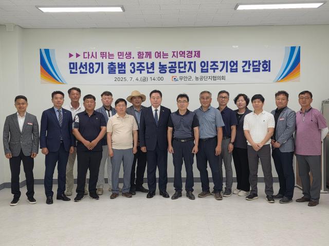 무안군이 민선8기 출범 3주년을 맞아 4일 삼향농공단지 복합문화센터에서 농공단지 입주기업협의회와 간담회를 개최했다사진김옥현 기자