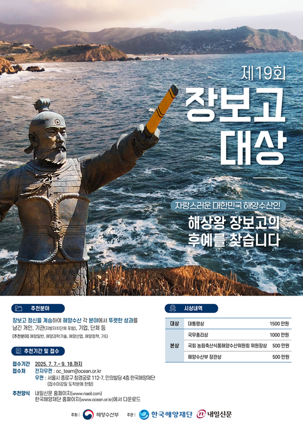 해수부, 장보고대상 후보자 공모...대상 상금 1500만원