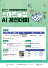 농식품부, 27일까지 스마트농업 AI 경진대회 개최…총 상금 1억원