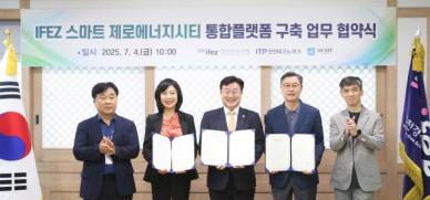 인천경제청-인천TP-헤리트, 3자 협약 체결…IFEZ 스마트 제로에너지시티 통합플랫폼 구축 시동