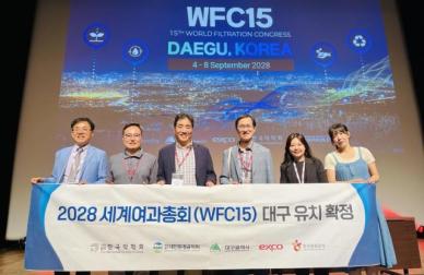 대구 엑스코, 2028년 제15회 세계여과총회 대구 유치 확정