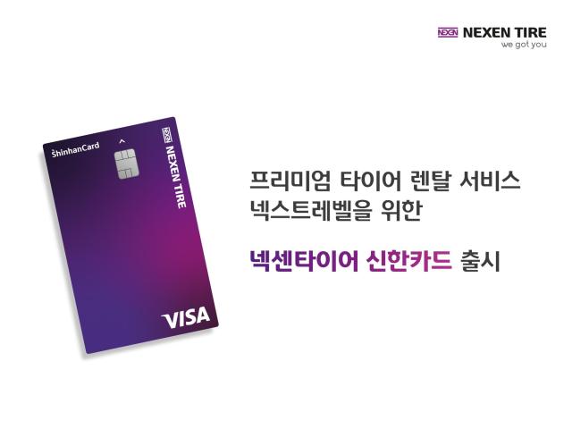 넥스트레벨을 위한 넥센타이어 신한카드 카드 플레이트 이미지 사진넥센타이어