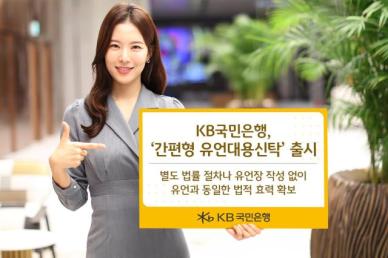 KB국민은행, 복잡한 절차 없는 간편형 유언대용신탁 선봬
