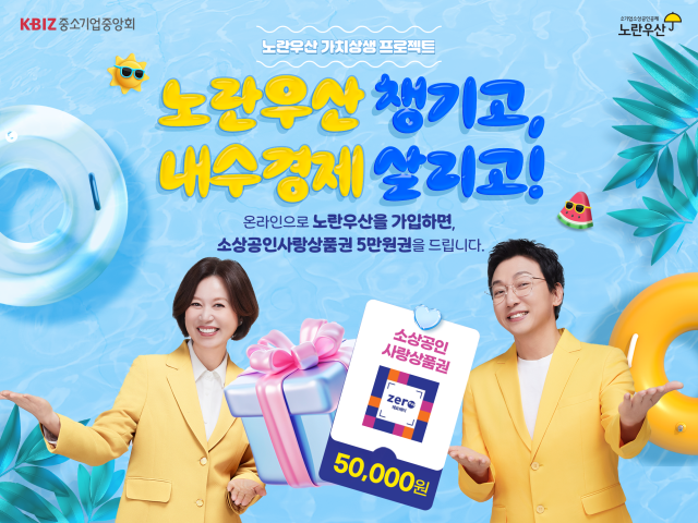 노란우산 이벤트 포스터 이미지 사진중소기업중앙회
