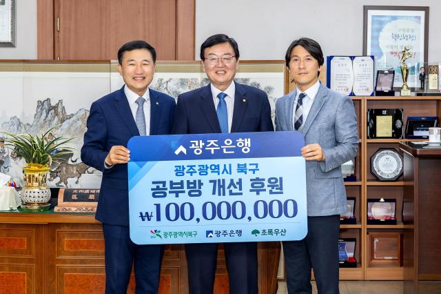 광주은행이 최근 광주 북구청에 1억원을 후원했다 사진광주은행