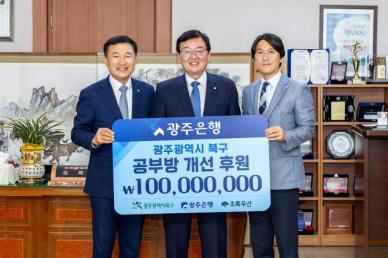 광주은행 희망이 꽃피는 공부방에 1억원 후원 