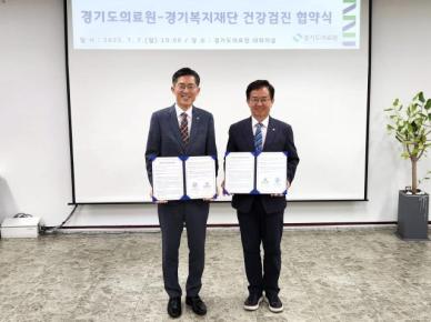 경기도의료원, 경기복지재단과 건강검진 협약체결…도내 공공기관 협력 강화