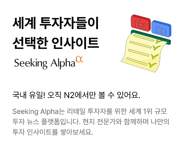NH투자증권이 국내 증권사 최초로 세계 최대 글로벌 투자정보 플랫폼인 시킹알파Seeking Alpha와 3년간 독점 제휴를 맺고 기존에 연간 299달러에 제공되던 프리미엄 투자 뉴스와 글로벌 리포트를 NH투자증권 고객들에게 무료로 제공한다고 7일 밝혔다사진NH투자증권