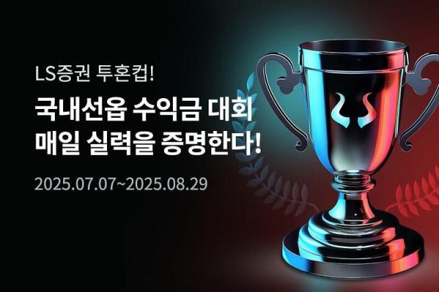 LS증권은 매 영업일 국내 선물·옵션 수익금 상위 고객에게 상금을 제공하는 ‘투혼컵 국내 선물·옵션 데일리Daily 수익금 대회’를 개최한다고 7일 밝혔다사진LS증권