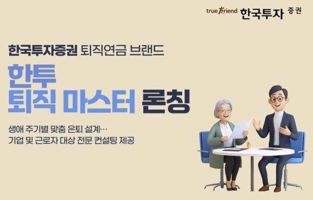 한국투자증권은 근로자의 체계적인 은퇴 준비를 지원하기 위해 퇴직연금 전문 컨설팅 브랜드 한투 퇴직 마스터를 출시했다고 7일 밝혔다사진한국투자증권