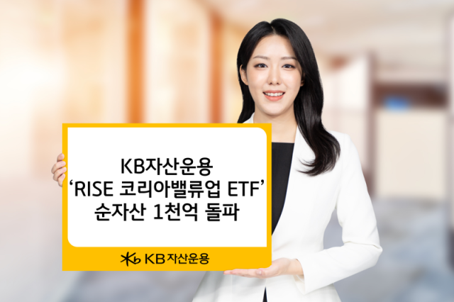 KB자산운용이 ‘RISE 코리아밸류업 ETF’가 순자산 1000억원을 돌파했다고 7일 밝혔다사진KB자산운용