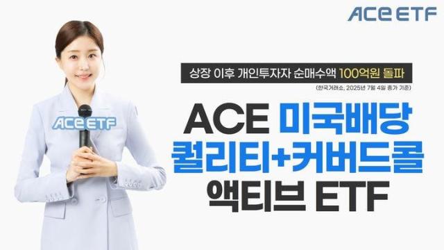 한국투자신탁운용은 ACE 미국배당퀄리티+커버드콜액티브 상장지수펀드ETF의 개인 투자자 순매수액이 100억원을 돌파했다고 7일 밝혔다사진한국투자신탁운용