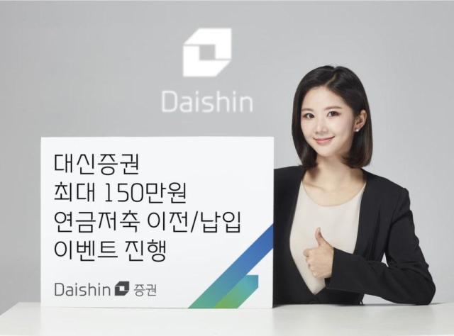대신증권은 오는 9월30일까지 다른 금융회사의 연금저축과 ISA 만기자금을 대신증권으로 옮기거나 새롭게 가입하는 투자자를 대상으로 최대 150만원의 지원금을 지급하는 이벤트를 한다고 7일 밝혔다사진대신증권