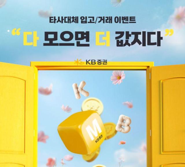 KB증권은 오는 9월 30일까지 비대면 또는 은행연계 계좌를 보유한 국내 거주 개인고객을 대상으로 타사대체 입고 이벤트인 ‘다 모으면 더 값지다’를 진행한다고 7일 밝혔다 사진KB증권