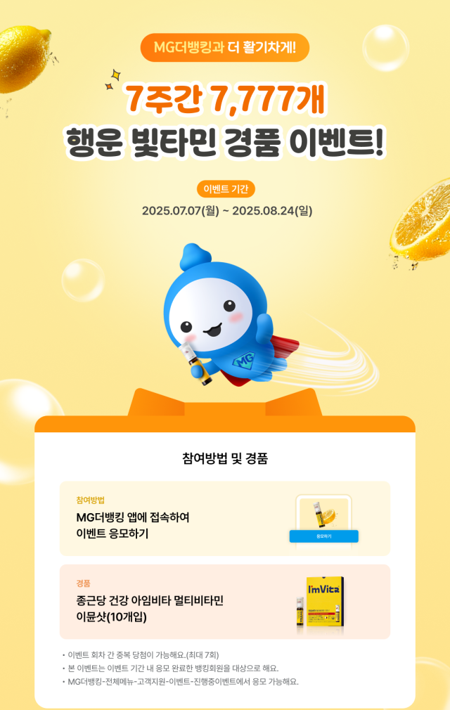 새마을금고 통합 앱 MG더뱅킹 행운 빛타민 이벤트 실시 사진새마을금고
