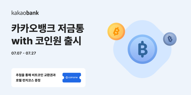 카카오뱅크 저금통with코인원 출시 사진카카오뱅크
