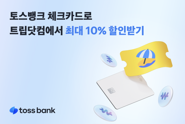 토스뱅크 체크카드 트립닷컴 최대 10 할인 이벤트 사진토스뱅크
