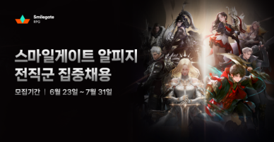 스마일게이트 알피지, 전직군 집중채용 실시