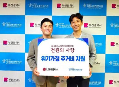부산서부아동보호전문기관, LG유플러스와 위기가정 지원
