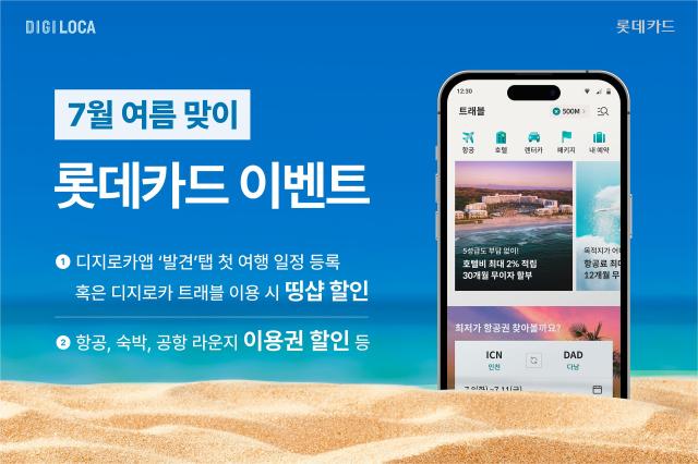 롯데카드가 여름 휴가철을 맞아 디지로카 모바일 애플리케이션앱과 다양한 가맹점에서 할인 이벤트를 실시한다 사진은 관련 포스터 사진롯데카드