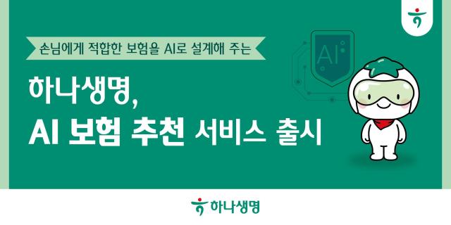 하나생명이 고객들의 보험 상품 가입 편의성을 높이기 위해 인공지능AI이 적합한 보장을 설계해주는 AI 보험 추천 서비스를 자체 개발·출시했다 사진하나생명