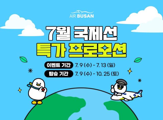 7월 국제선 특가 프로모션사진에어부산