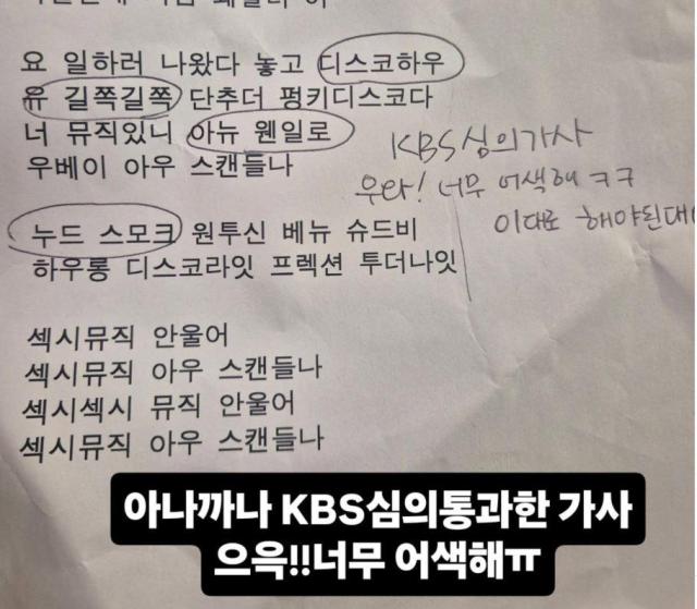 KBS 심의를 통과한 아나까나 가사 사진조혜련 SNS