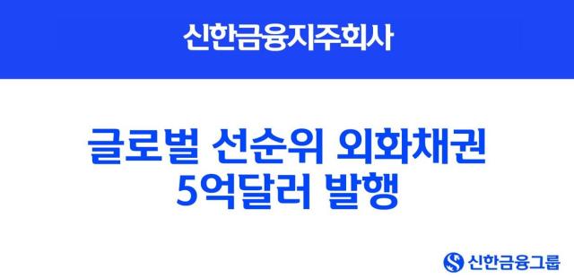 신한금융지주 글로벌 선순위 외화채권 5억 달러 발행 사진신한금융
