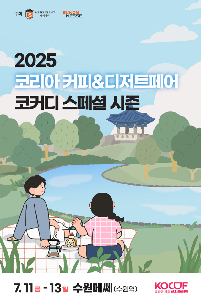 국내외 커피와 디저트 트렌드를 한눈에 볼 수 있는 ‘2025 코리아 커피디저트페어이하 코커디’ 스페셜 시즌이 오는 7월 11일부터 13일까지 3일간 수원메쎄에서 열린다 사진2025 코리아 커피디저트 페어 제공