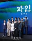 [포토] 디즈니 플러스 오리지널 드라마 파인: 촌뜨기들 제작발표회