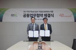[로펌라운지] 광장, 지에스아이엘과 EU 지속가능성 실사 지침 MOU체결 