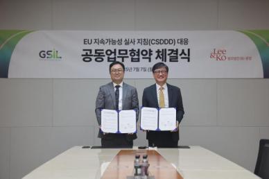 [로펌라운지] 광장, 지에스아이엘과 EU 지속가능성 실사 지침 MOU체결 