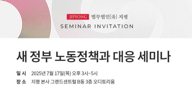 지평이 새 정부 노동정책과 대응 세미나를 개최한다 사진법무법인 지평
