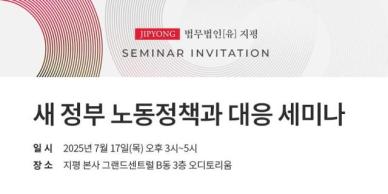 [로펌라운지] 지평, 새 정부 노동정책과 대응 세미나 연다